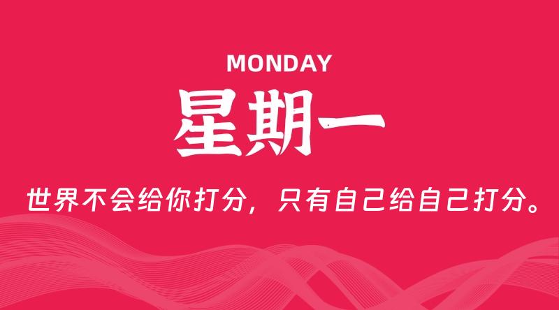 05月11日，星期一, 每天60秒读懂全世界！