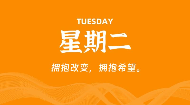 05月12日，星期二, 每天60秒读懂全世界！