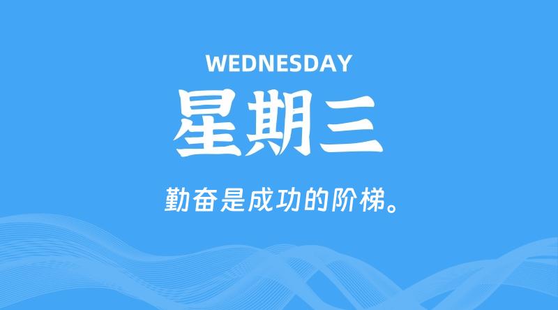 05月13日，星期三, 每天60秒读懂全世界！