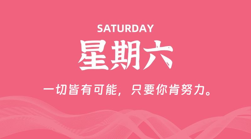 05月16日，星期六, 每天60秒读懂全世界！