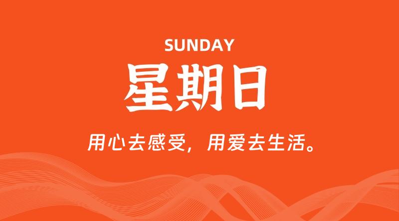 05月17日，星期日, 每天60秒读懂全世界！