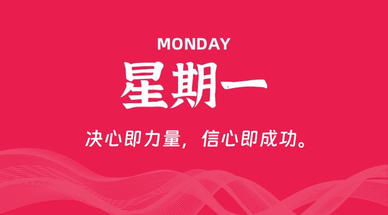 05月18日，星期一, 每天60秒读懂全世界！