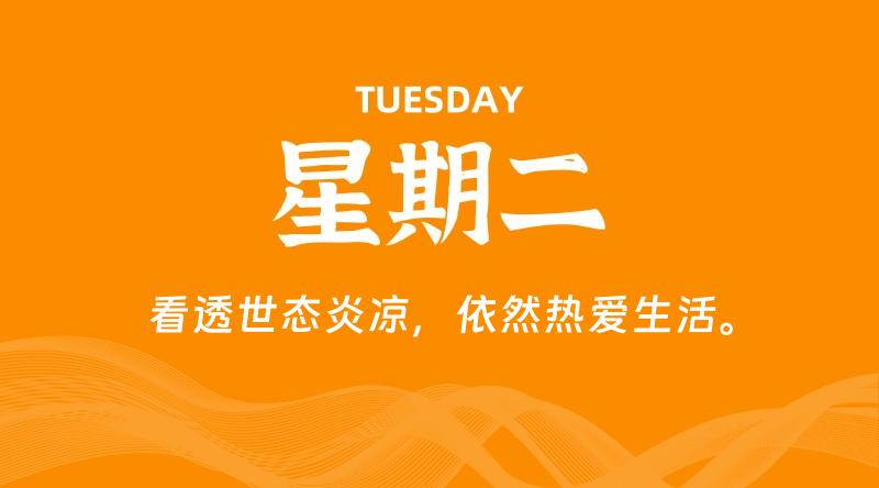 05月19日，星期二, 每天60秒读懂全世界！
